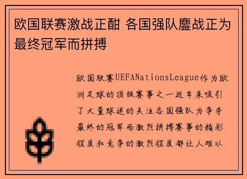 欧国联赛激战正酣 各国强队鏖战正为最终冠军而拼搏