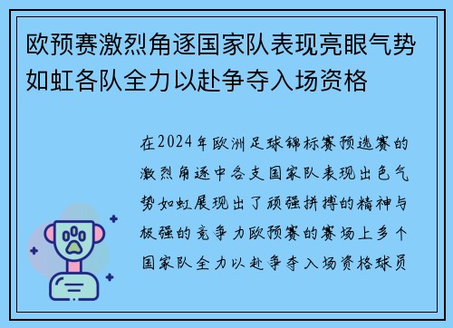 欧预赛激烈角逐国家队表现亮眼气势如虹各队全力以赴争夺入场资格
