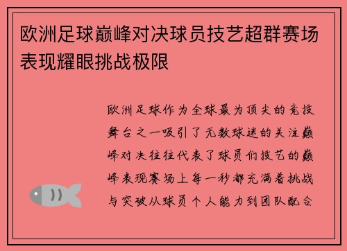 欧洲足球巅峰对决球员技艺超群赛场表现耀眼挑战极限