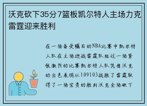 沃克砍下35分7篮板凯尔特人主场力克雷霆迎来胜利