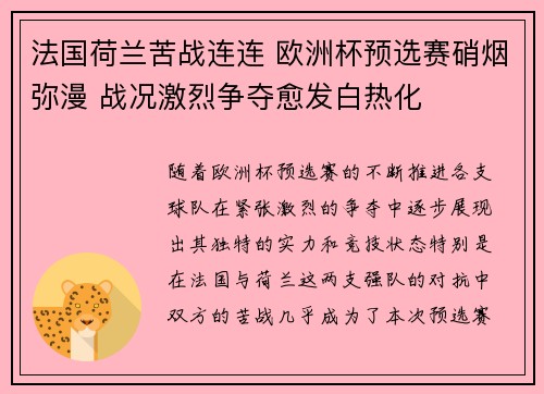 法国荷兰苦战连连 欧洲杯预选赛硝烟弥漫 战况激烈争夺愈发白热化