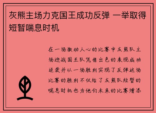 灰熊主场力克国王成功反弹 一举取得短暂喘息时机