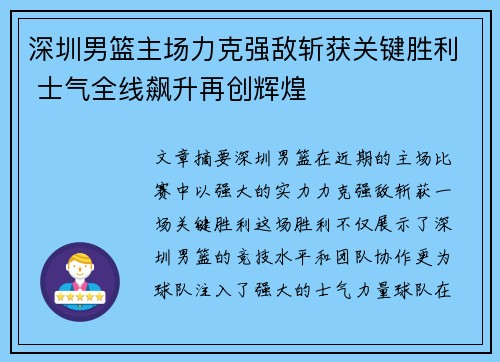 深圳男篮主场力克强敌斩获关键胜利 士气全线飙升再创辉煌