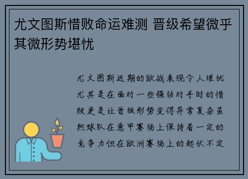 尤文图斯惜败命运难测 晋级希望微乎其微形势堪忧