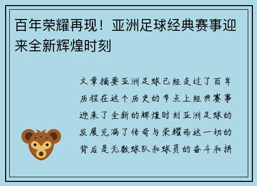 百年荣耀再现！亚洲足球经典赛事迎来全新辉煌时刻