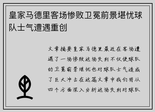 皇家马德里客场惨败卫冕前景堪忧球队士气遭遇重创