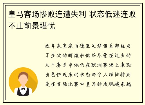 皇马客场惨败连遭失利 状态低迷连败不止前景堪忧