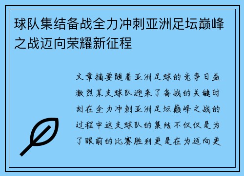球队集结备战全力冲刺亚洲足坛巅峰之战迈向荣耀新征程