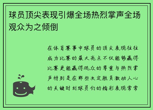 球员顶尖表现引爆全场热烈掌声全场观众为之倾倒
