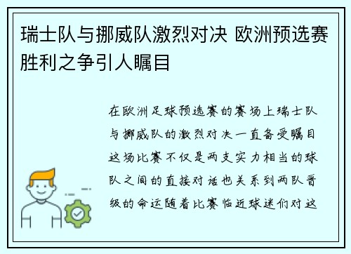 瑞士队与挪威队激烈对决 欧洲预选赛胜利之争引人瞩目