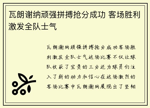 瓦朗谢纳顽强拼搏抢分成功 客场胜利激发全队士气