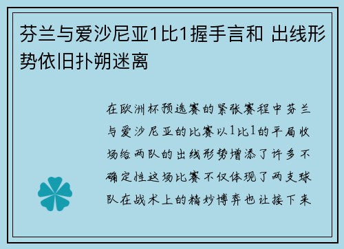 芬兰与爱沙尼亚1比1握手言和 出线形势依旧扑朔迷离