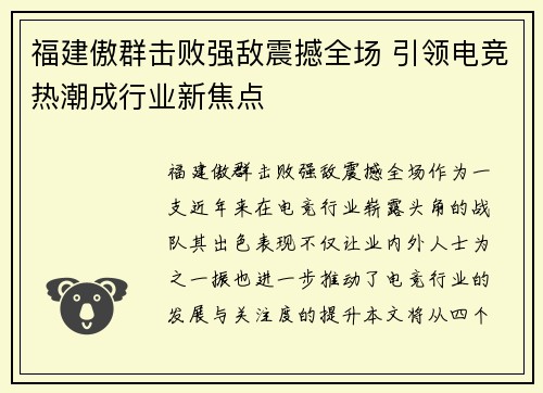福建傲群击败强敌震撼全场 引领电竞热潮成行业新焦点