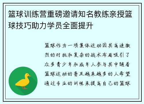 篮球训练营重磅邀请知名教练亲授篮球技巧助力学员全面提升