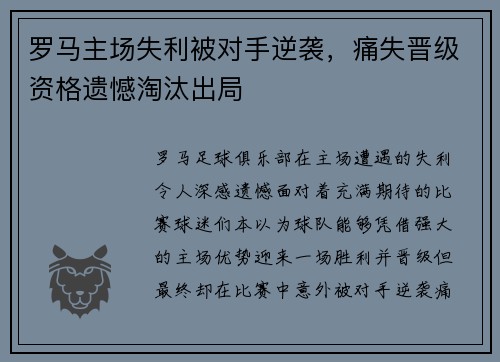 罗马主场失利被对手逆袭，痛失晋级资格遗憾淘汰出局