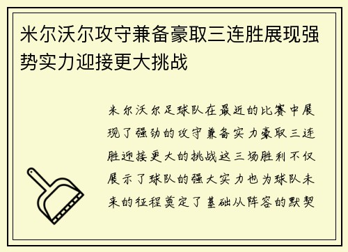 米尔沃尔攻守兼备豪取三连胜展现强势实力迎接更大挑战