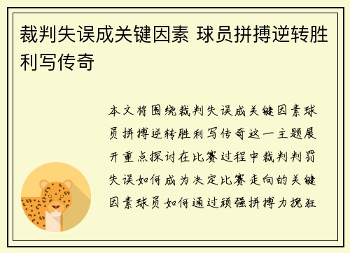 裁判失误成关键因素 球员拼搏逆转胜利写传奇