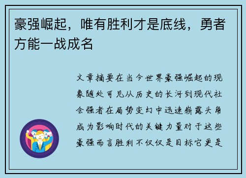 豪强崛起，唯有胜利才是底线，勇者方能一战成名