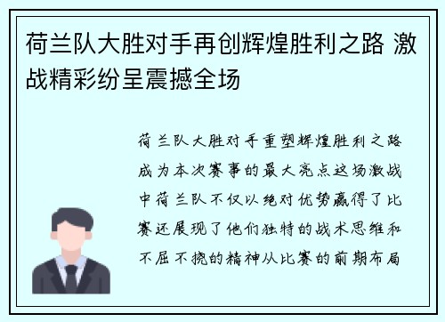 荷兰队大胜对手再创辉煌胜利之路 激战精彩纷呈震撼全场