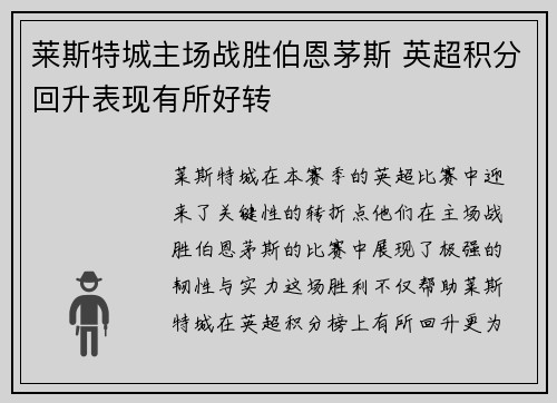 莱斯特城主场战胜伯恩茅斯 英超积分回升表现有所好转