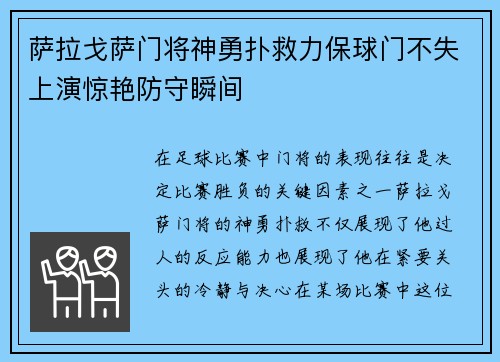 萨拉戈萨门将神勇扑救力保球门不失上演惊艳防守瞬间