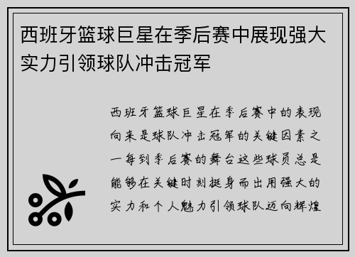 西班牙篮球巨星在季后赛中展现强大实力引领球队冲击冠军