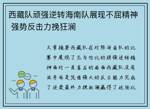 西藏队顽强逆转海南队展现不屈精神 强势反击力挽狂澜