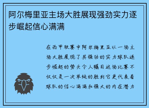 阿尔梅里亚主场大胜展现强劲实力逐步崛起信心满满
