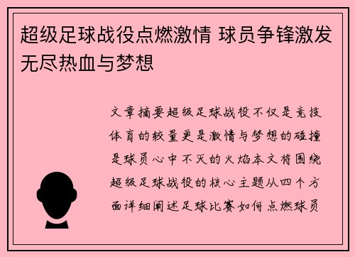 超级足球战役点燃激情 球员争锋激发无尽热血与梦想