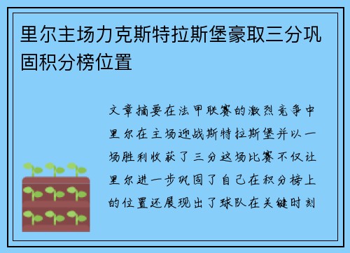 里尔主场力克斯特拉斯堡豪取三分巩固积分榜位置 里尔主场力克斯特拉斯堡豪取三分巩固积分榜位置