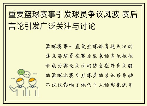 重要篮球赛事引发球员争议风波 赛后言论引发广泛关注与讨论