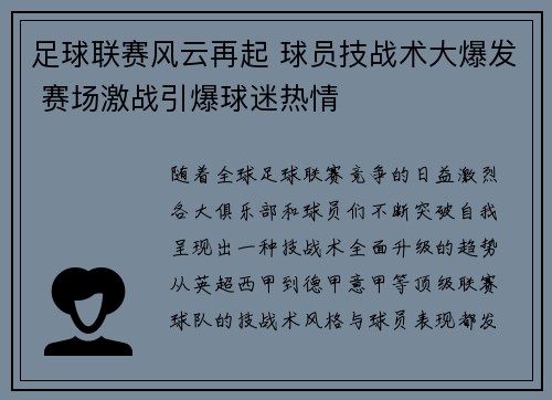 足球联赛风云再起 球员技战术大爆发 赛场激战引爆球迷热情