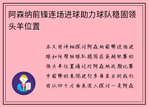 阿森纳前锋连场进球助力球队稳固领头羊位置