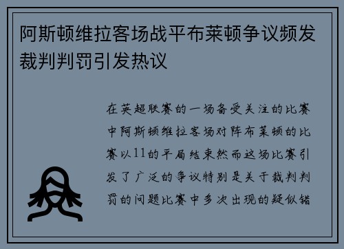 阿斯顿维拉客场战平布莱顿争议频发裁判判罚引发热议