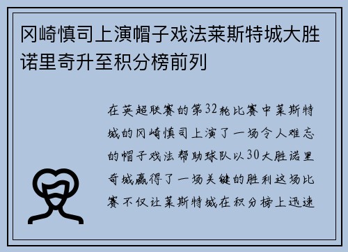 冈崎慎司上演帽子戏法莱斯特城大胜诺里奇升至积分榜前列