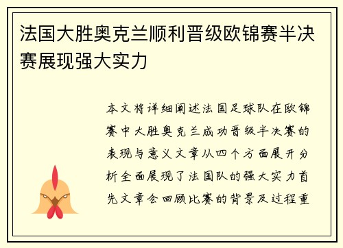 法国大胜奥克兰顺利晋级欧锦赛半决赛展现强大实力