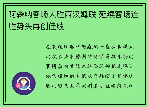 阿森纳客场大胜西汉姆联 延续客场连胜势头再创佳绩