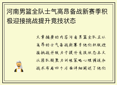 河南男篮全队士气高昂备战新赛季积极迎接挑战提升竞技状态