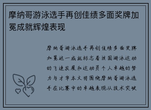 摩纳哥游泳选手再创佳绩多面奖牌加冕成就辉煌表现