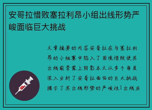 安哥拉惜败塞拉利昂小组出线形势严峻面临巨大挑战