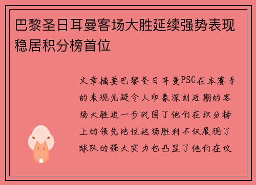 巴黎圣日耳曼客场大胜延续强势表现稳居积分榜首位