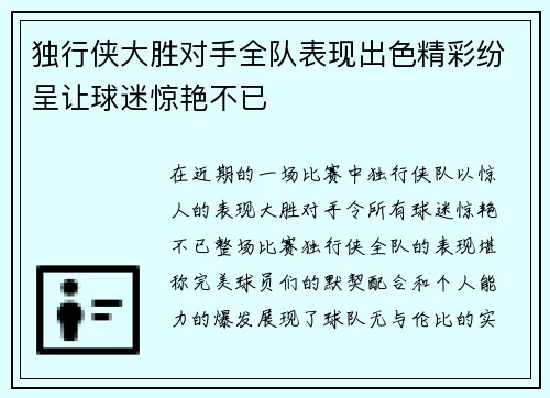 独行侠大胜对手全队表现出色精彩纷呈让球迷惊艳不已