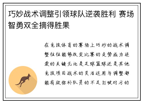 巧妙战术调整引领球队逆袭胜利 赛场智勇双全摘得胜果