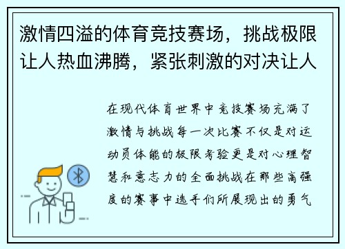 激情四溢的体育竞技赛场，挑战极限让人热血沸腾，紧张刺激的对决让人心跳加速