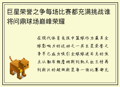 巨星荣誉之争每场比赛都充满挑战谁将问鼎球场巅峰荣耀