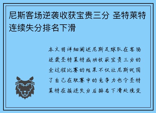 尼斯客场逆袭收获宝贵三分 圣特莱特连续失分排名下滑
