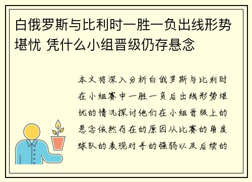 白俄罗斯与比利时一胜一负出线形势堪忧 凭什么小组晋级仍存悬念