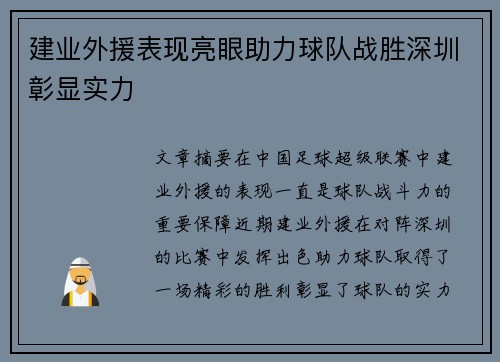 建业外援表现亮眼助力球队战胜深圳彰显实力