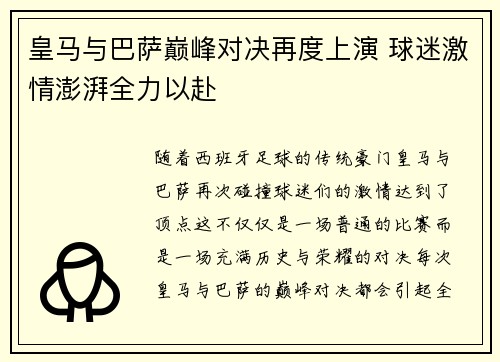 皇马与巴萨巅峰对决再度上演 球迷激情澎湃全力以赴