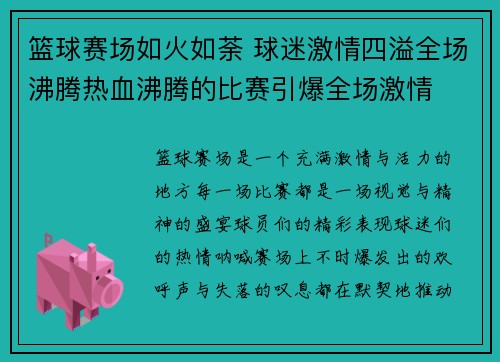 篮球赛场如火如荼 球迷激情四溢全场沸腾热血沸腾的比赛引爆全场激情